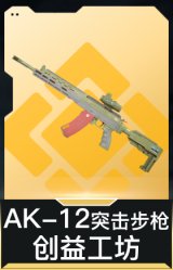 AK-12突击步枪-创益工坊
