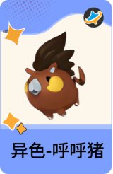 异色-呼呼猪