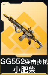 SG552突击步枪-小肥柴
