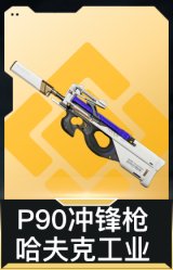 P90冲锋枪-哈夫克工业