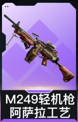 M249轻机枪-阿萨拉工艺
