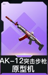 AK-12突击步枪-原型机(典藏)