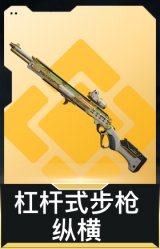 杠杆式步枪-纵横