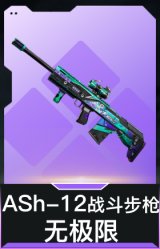 ASh-12战斗步枪-无极限