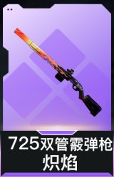 725双管霰弹枪-炽焰