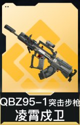 QBZ95-1突击步枪-凌霄戍卫
