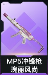 MP5冲锋枪-瑰丽风尚