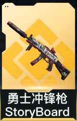 勇士冲锋枪-StoryBoard