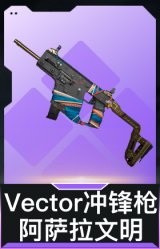 Vector冲锋枪-阿萨拉文明