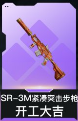 SR-3M紧凑突击步枪-开工大吉