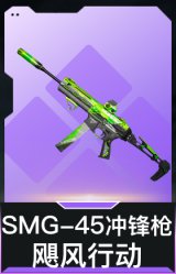 SMG-45冲锋枪-飓风行动(典藏)