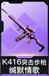 K416突击步枪-缄默情歌