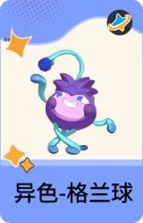 异色-格兰球