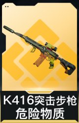 K416突击步枪-危险物质