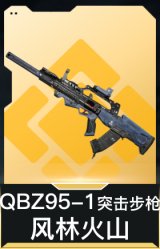 QBZ95-1突击步枪-风林火山