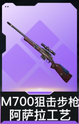 M700狙击步枪-阿萨拉工艺