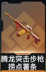 腾龙突击步枪-捞点薯条