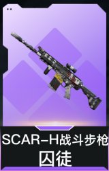 SCAR-H战斗步枪-囚徒