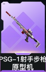 PSG-1射手步枪-原型机(典藏)