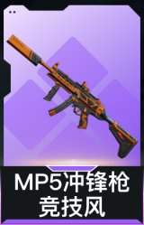 MP5冲锋枪-竞技风