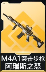 M4A1突击步枪-阿瑞斯之怒
