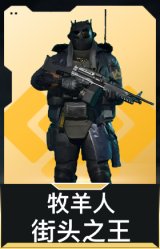 牧羊人-街头之王