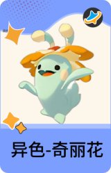 异色-奇丽花