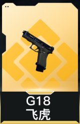 G18-飞虎