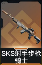 SKS射手步枪-骑士