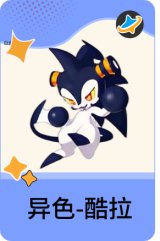 异色-酷拉