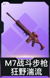 M7战斗步枪-狂野湍流