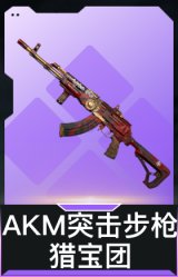 AKM突击步枪-猎宝团
