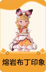 熔岩布丁印象