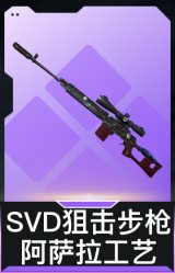 SVD狙击步枪-阿萨拉工艺