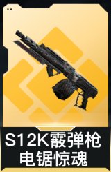 S12K霰弹枪-电锯惊魂