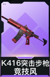 K416突击步枪-竞技风
