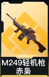 M249轻机枪-赤枭