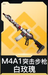 M4A1突击步枪-白玫瑰