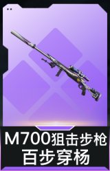 M700狙击步枪-百步穿杨