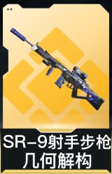 SR-9射手步枪-几何解构
