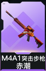 M4A1突击步枪-赤潮