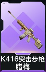 K416突击步枪-腊梅