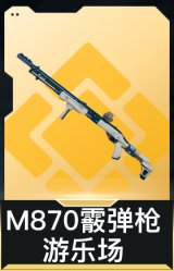 M870霰弹枪-游乐场