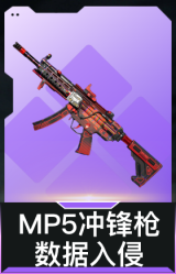 MP5冲锋枪-数据入侵