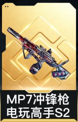 MP7冲锋枪-电玩高手S2