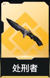 处刑者