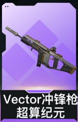 Vector冲锋枪-超算纪元
