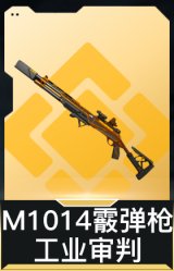 M1014霰弹枪-工业审判