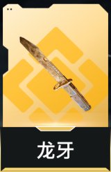 龙牙