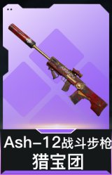 Ash-12战斗步枪-猎宝团